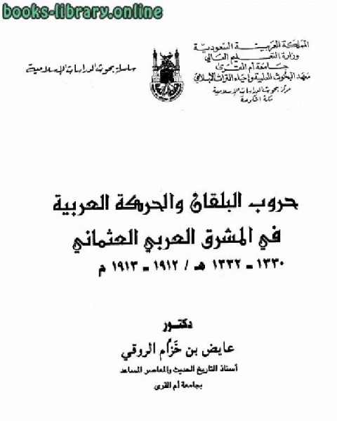 حروب البلقان والحركة العربية في المشرق العربي العثماني 1330ـ1332هـ / 1912-1913م