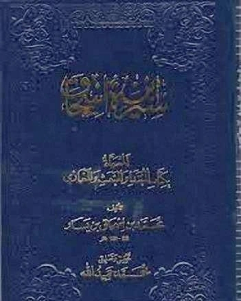 سيرة ابن إسحاق المسماة بـ: المبتدأ والمبعث والمغازي (ط المغرب)