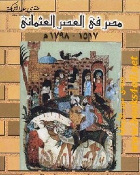 مصر في العصر العثماني 1517-1798