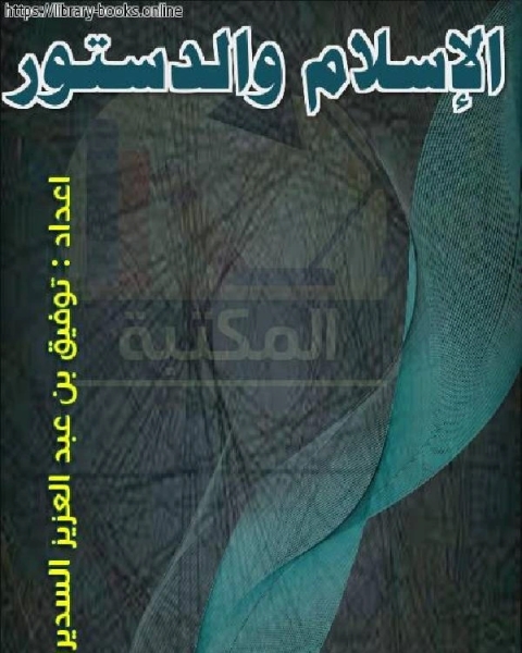 الإسلام والدستور