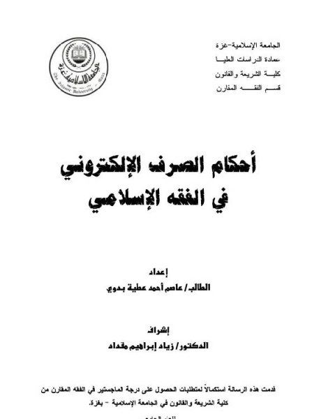 أحكام الصرف في الفقه الإسلامي - رسالة ماجستير