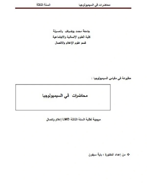 محاضرات في السیمیولوجیا