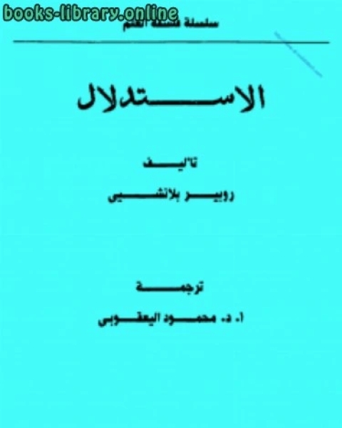 الاستدلال