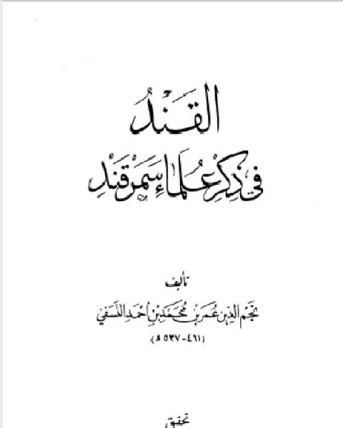 القند في ذكر علماء سمرقند