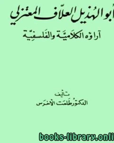 ابو الهذيل العلاف واراؤه الفلسفية والكلامية