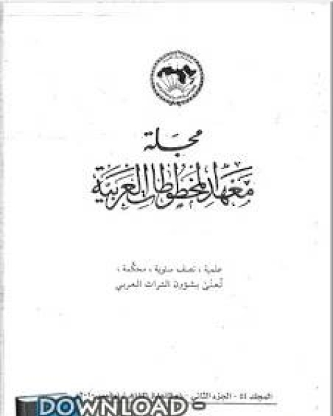 كليلة ودمنة في الترجمتين السريانية القديمة والعربية - بحث - د. صلاح كزارة