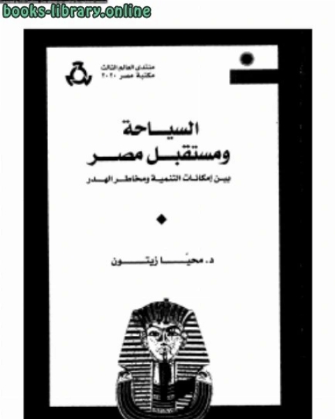 السياحة ومستقبل مصر بين إمكانات التنمية ومخاطر الهدد