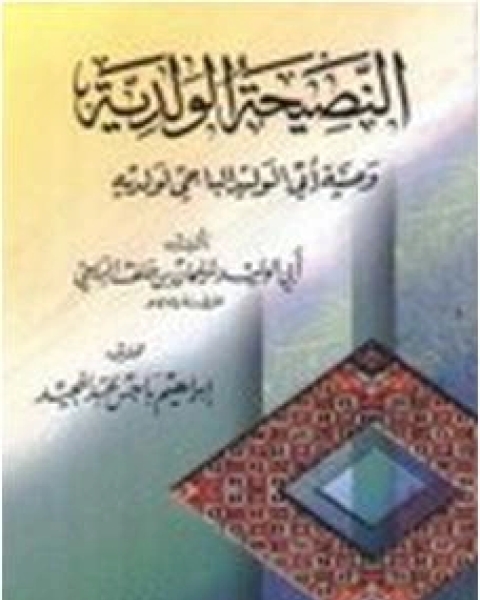 النصيحة الولدية وصية أبي الوليد الباجي لولديه