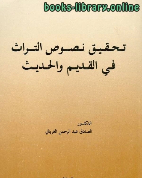 تحقيق نصوص التراث في القديم والحديث