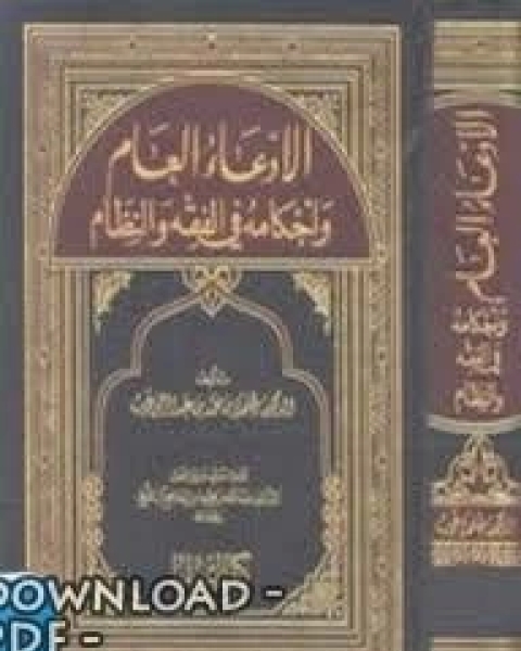 الإدعاء العام وأحكامه في الفقه والنظام