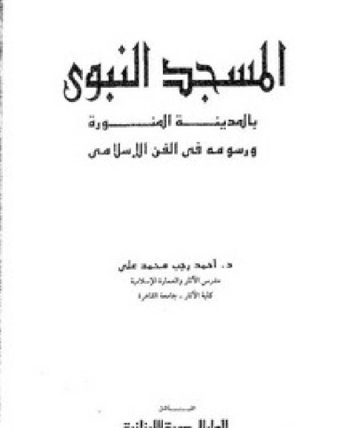 المسجد النبوي ورسومه في الفن الإسلامي