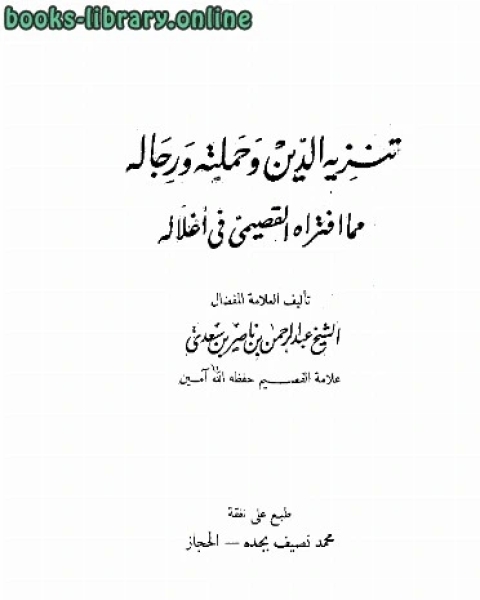 تنزيه الدين وحملته ورجاله مما افتراه القصيمي فى أغلاله