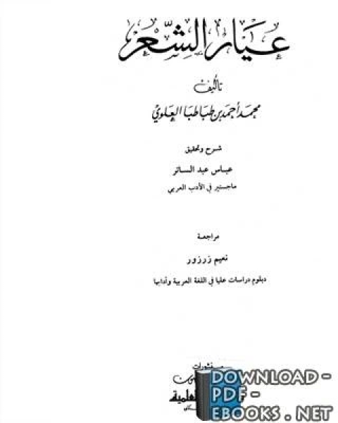 عيار الشعر