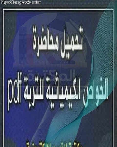 الخواص الكيميائية للتربة