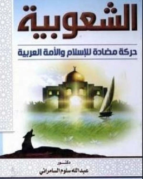 الشعوبية حركة مضادة للإسلام والأمة العربية