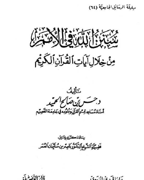 سنن الله في الأمم من خلال آيات القرآن الكريم