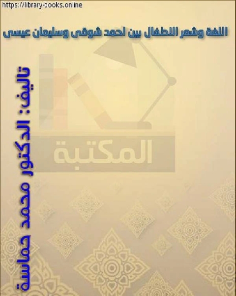 اللغة وشعر الاطفال بين احمد شوقى وسليمان عيسى