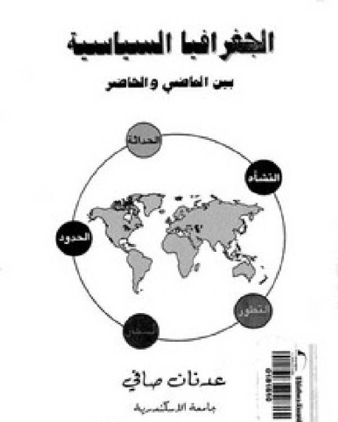 الجغرافيا السياسية بين الماضي والحاضر