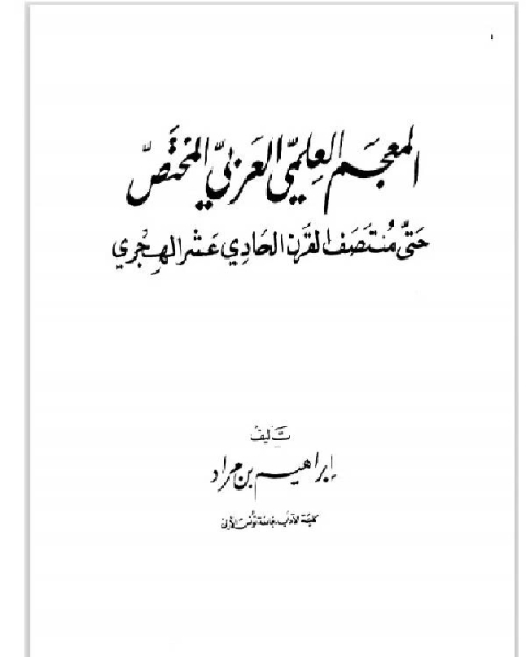 المعجم العلمي العربي المختص حتى منتصف القرن الحادي عشر الهجري