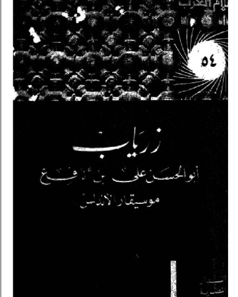 سلسلة أعلام العرب ( زرياب ابو الحسن علي بن نافع موسيقار الاندلس )