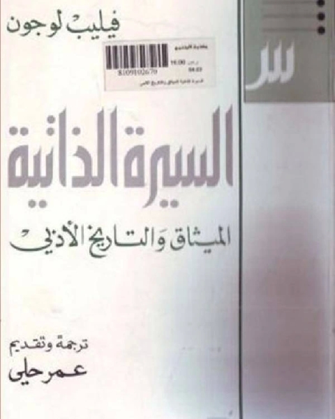 السيرة الذاتية الميثاق والتاريخ الأبدى