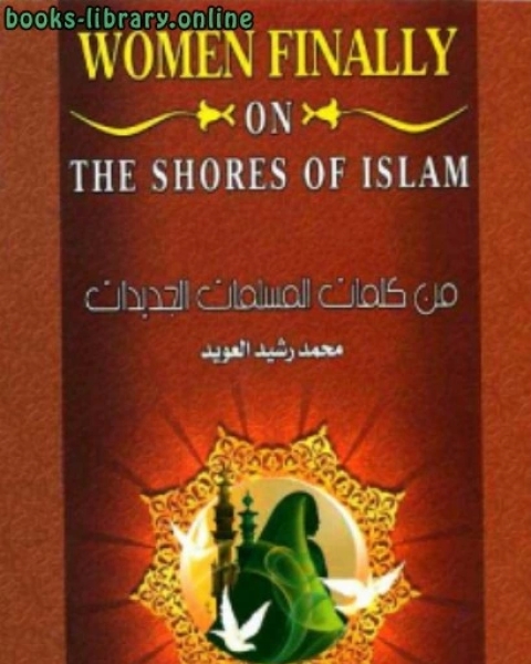 women finally on the shore of islam من كلمات المسلمات الجديدات