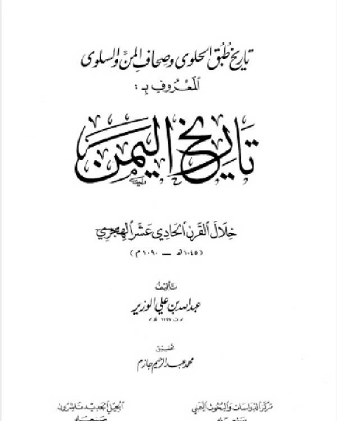 تاريخ اليمن خلال القرن الحادي عشر = تاريخ طبق الحلوى وصحاف المن والسلوى