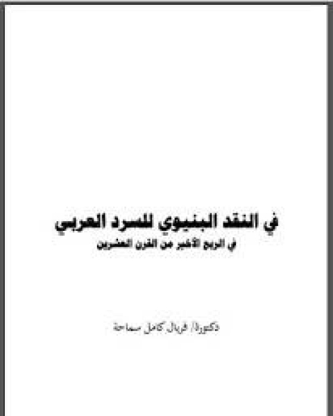 في النقد البنيوي للسرد العربي في الربع الأخير من القرن العشرين