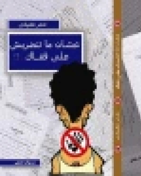 عشان متضربش على قفاك