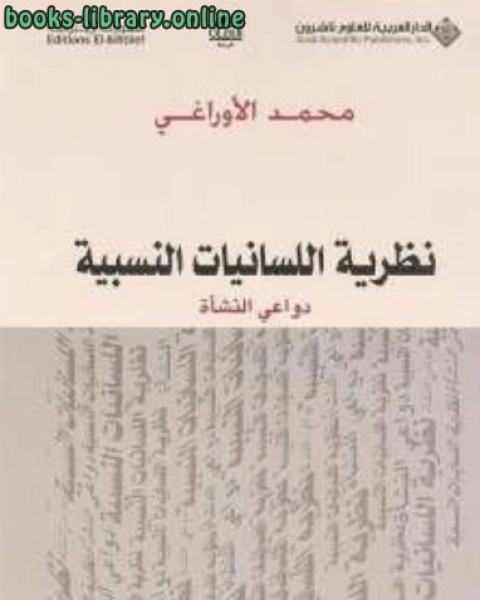 نظرية اللسانيات النسبية دواعي النشأة