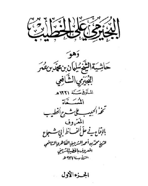 حاشية البجيرمي على الخطيب المسماة تحفة الحبيب على شرح الخطيب المعروف بالإقناع في حل ألفاظ أبي شجاع