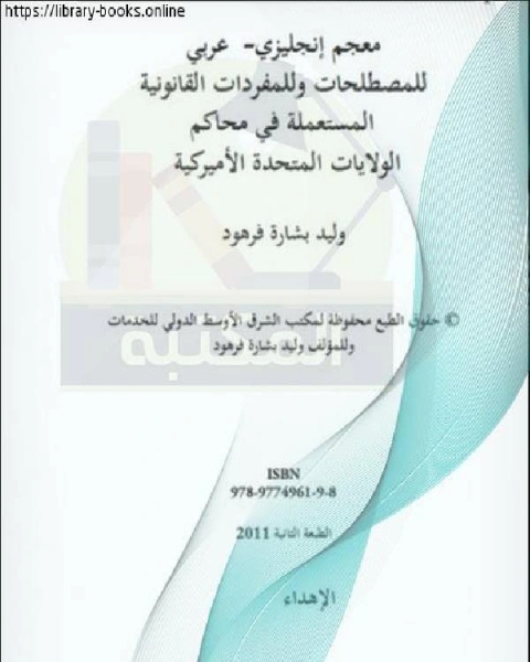 معجم إنجليزي - عربي للمصطلحات وللمفردات القانونية المستعملة في محاكم الولايات المتحدة الآمريكية