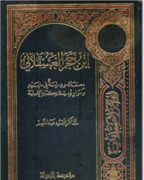 ابن حجر العسقلاني مصنفاته ودراسة في منهجه وموارده في كتابه الإصابة