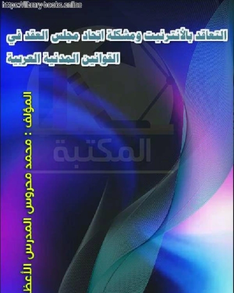 التعاقد بالأنترنيت ومشكلة اتِّحاد مجلس العقد في القوانين المدنية العربية