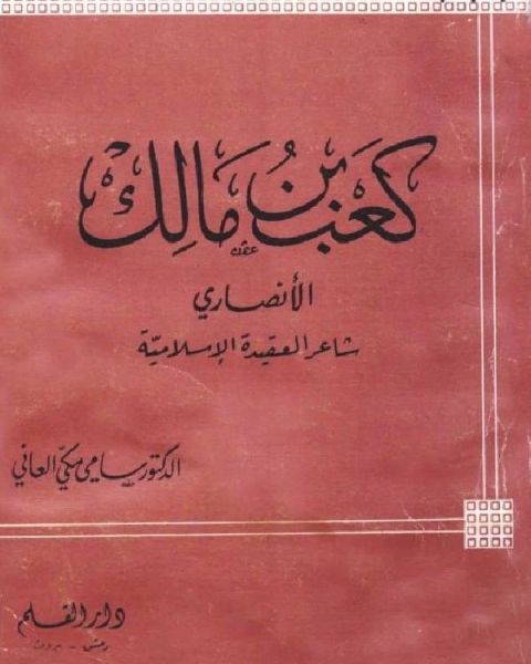 كعب بن مالك الأنصاري شاعر العقيدة الإسلامية