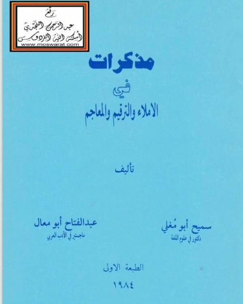 مذكرات فى الاملاء والترقيم والمعاجم