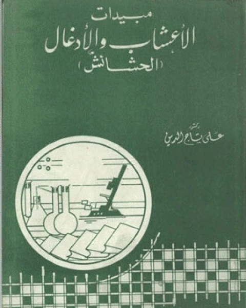 مبيدات الأعشاب والأدغال : الحشائش