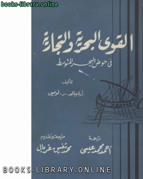 القوى البحرية والتجارية في حوض البحر المتوسط أرشيبالد رلويس