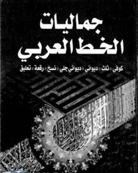 جماليات الخط العربي- منصور بن ناصر العواجي