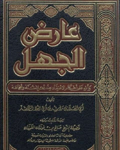 عارض الجهل وأثره على أحكام الاعتقاد عند أهل السنة والجماعة