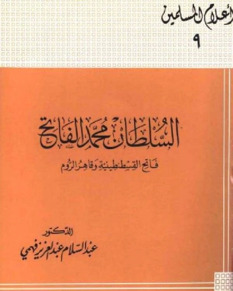 السلطان محمد الفاتح فاتح القسطنطينية وقاهر الروم