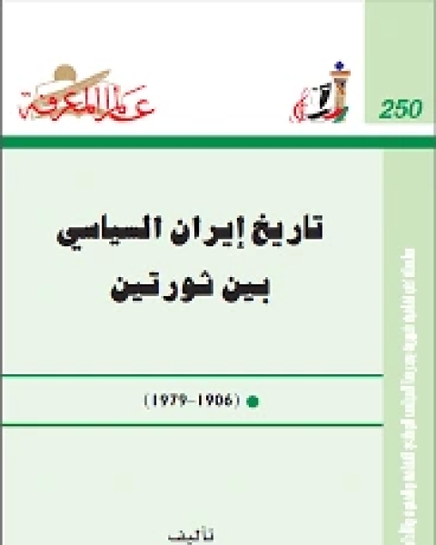 تاريخ ايران السياسى بين ثورتين