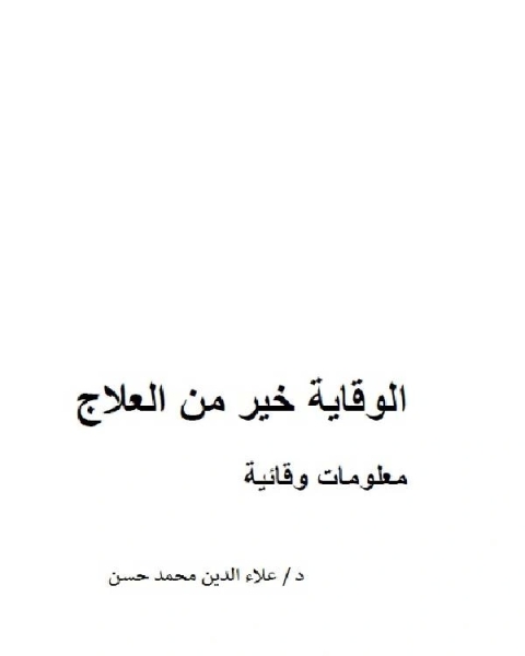 الوقاية خير من العلاج معلومات وقائية