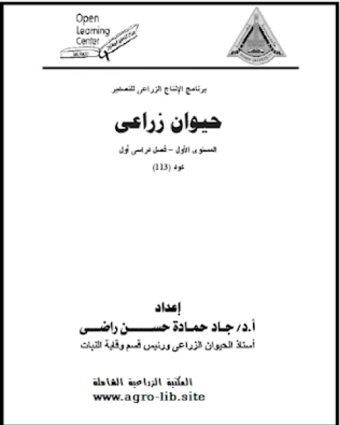 محاضرات في مادة حيوان زراعي