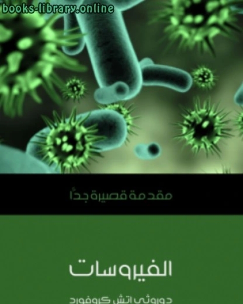 الفيروسات: مقدمة قصيرة جدا دوروثي إتش كروفورد