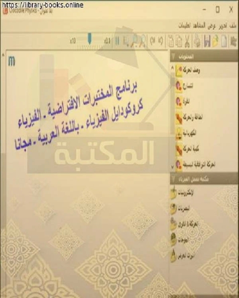 برنامج المختبرات الافتراضية ـ كروكودايل الفيزياء crocodile physics