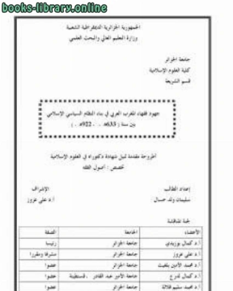 جهود فقهاء المغرب العربي في بناء النظام السياسي الإسلامي ب سنه 633ه _ 922ه سليمان ولد خسال