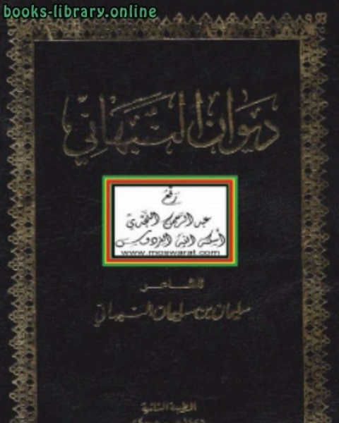 ديوان النبهاني