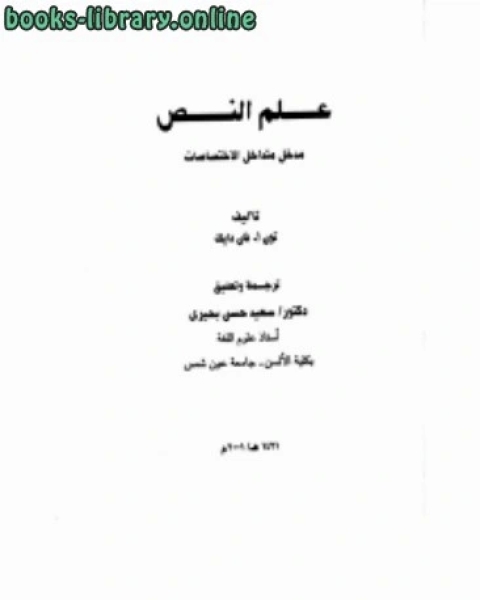 علم النص - مدخل متداخل الاختصاصات