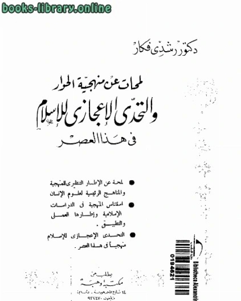 لمحات عن منهجية الحوار والتحدى الإعجازى للإسلام فى هذا العصر